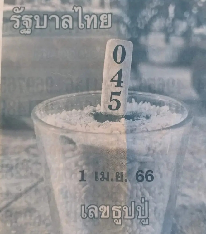เลขธูปปู่ มาแล้วงวด 1 เมษายน 2566