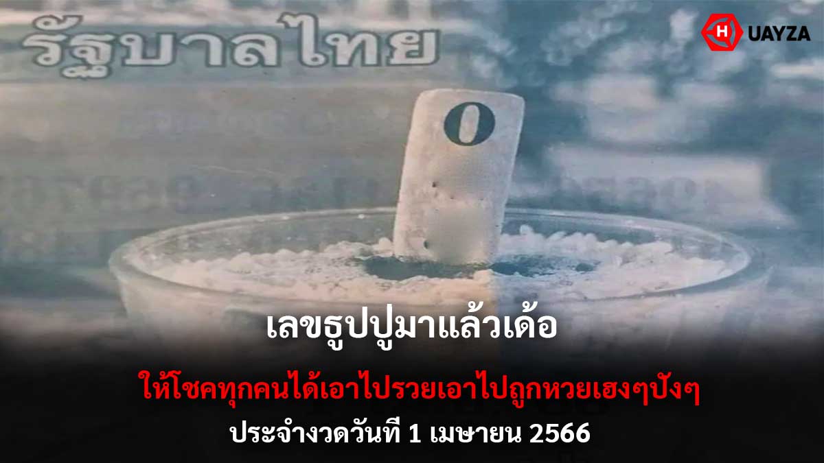 เลขธูปปู่ มาแล้วงวด 1 4 66