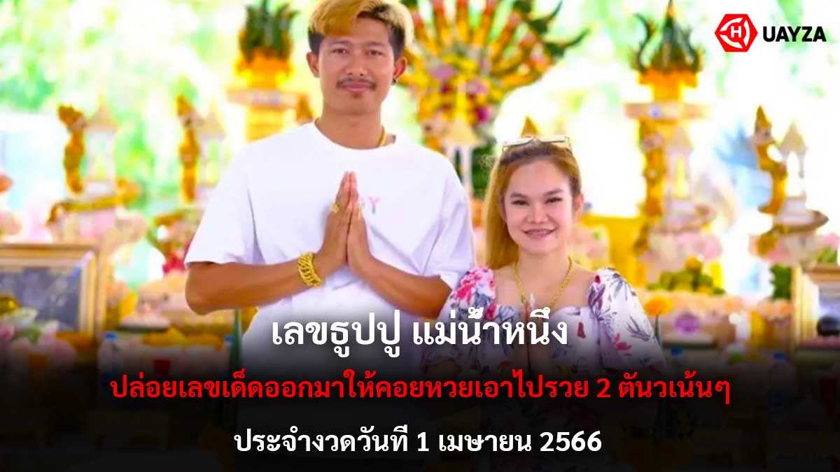 เลขธูปปู่ แม่น้ำหนึ่ง 1 4 66