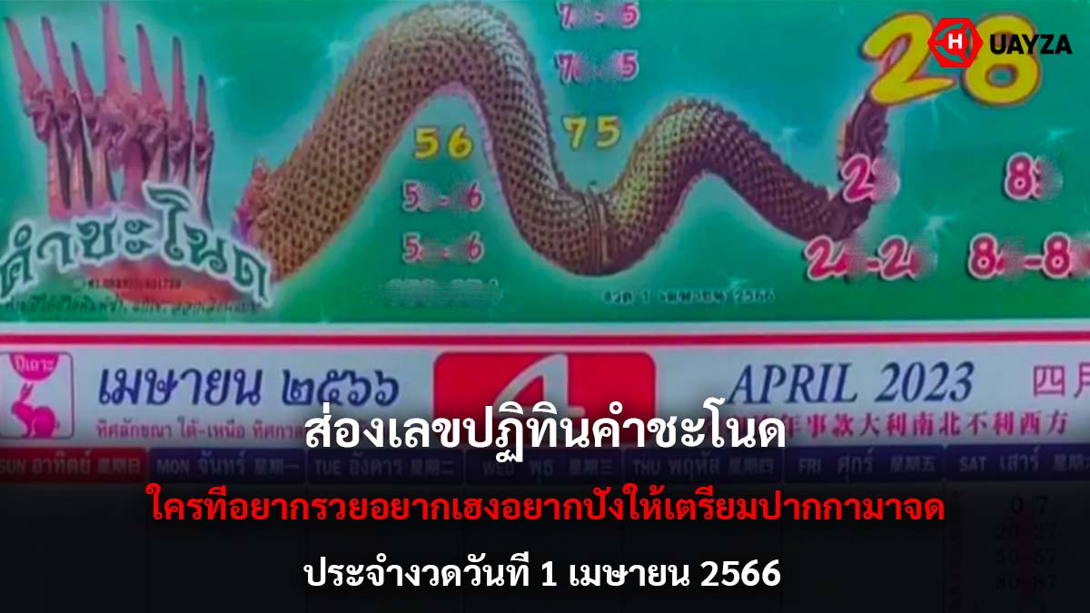 เลขปฏิทินคำชะโนด 1 4 66
