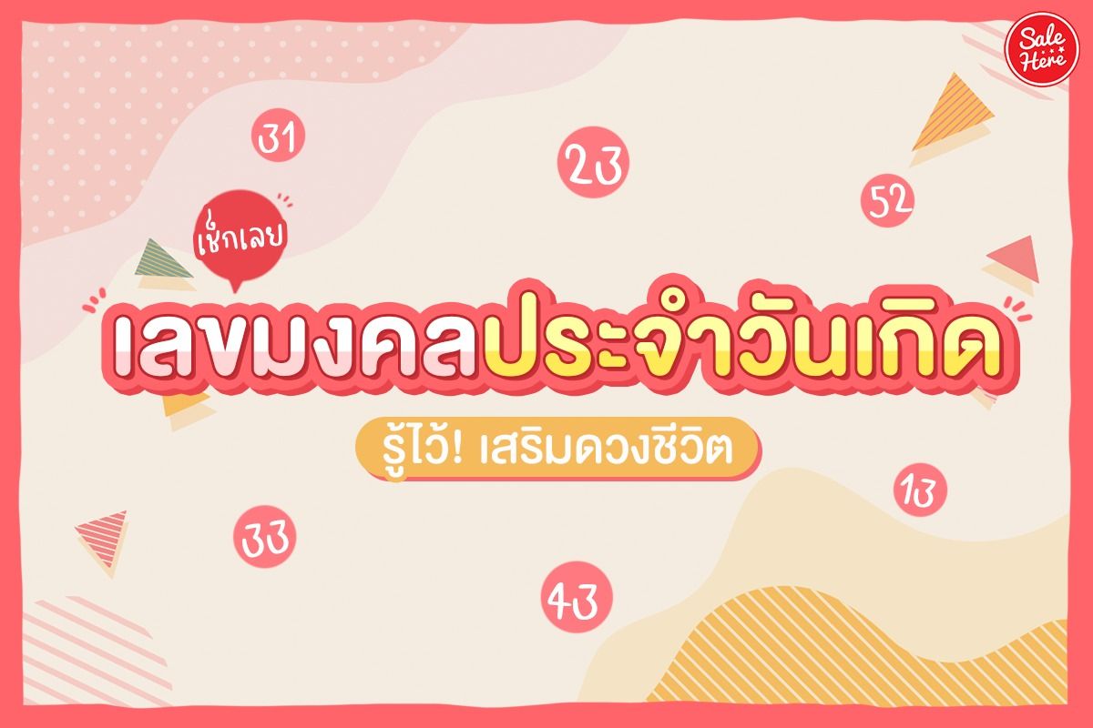 เลขมงคลประจำวันเกิด ที่ควรเก็บเอาไว้ใช้เสริมดวงเสริมมงคลแก่ชีวิต