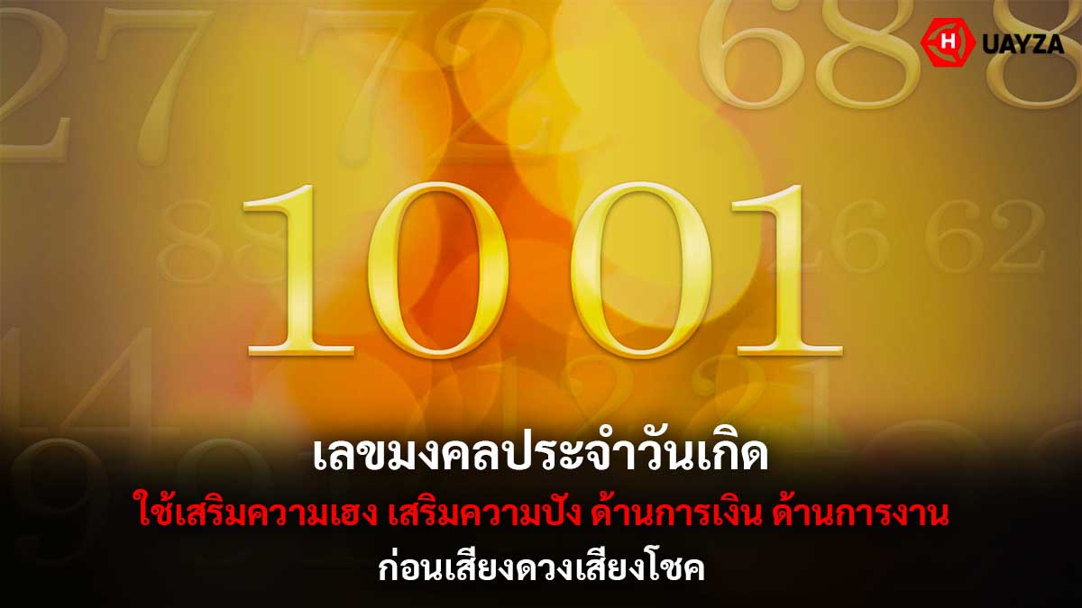 เลขมงคลประจำวันเกิด-2