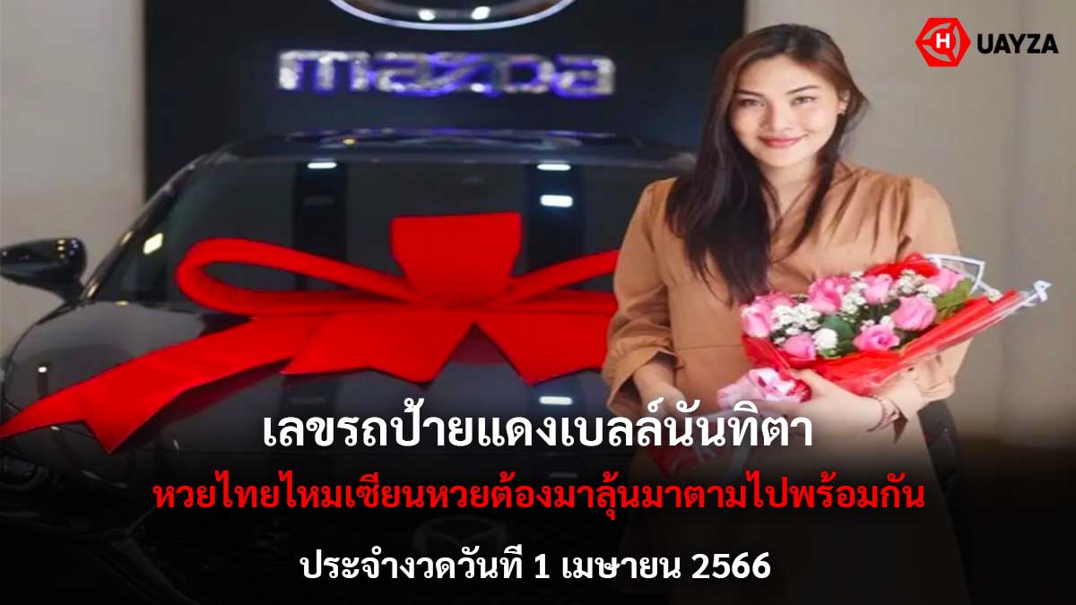 เลขรถป้ายแดง เบลล์ นันทิตา 1 4 66