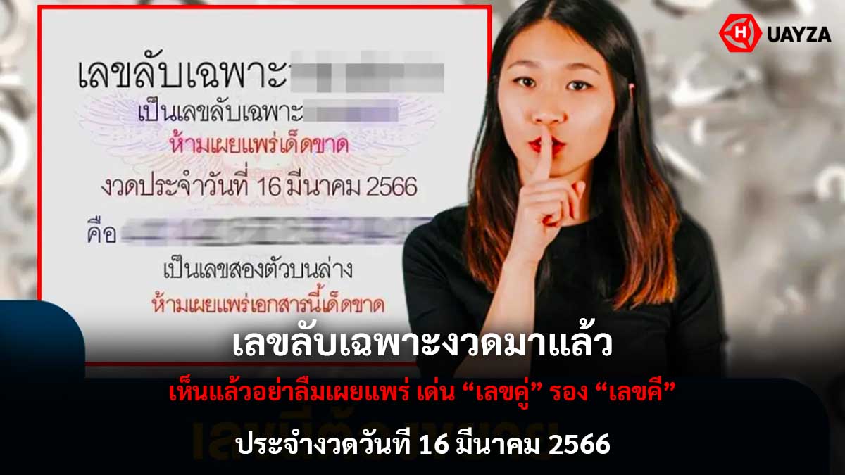 เลขลับเฉพาะงวด 16366