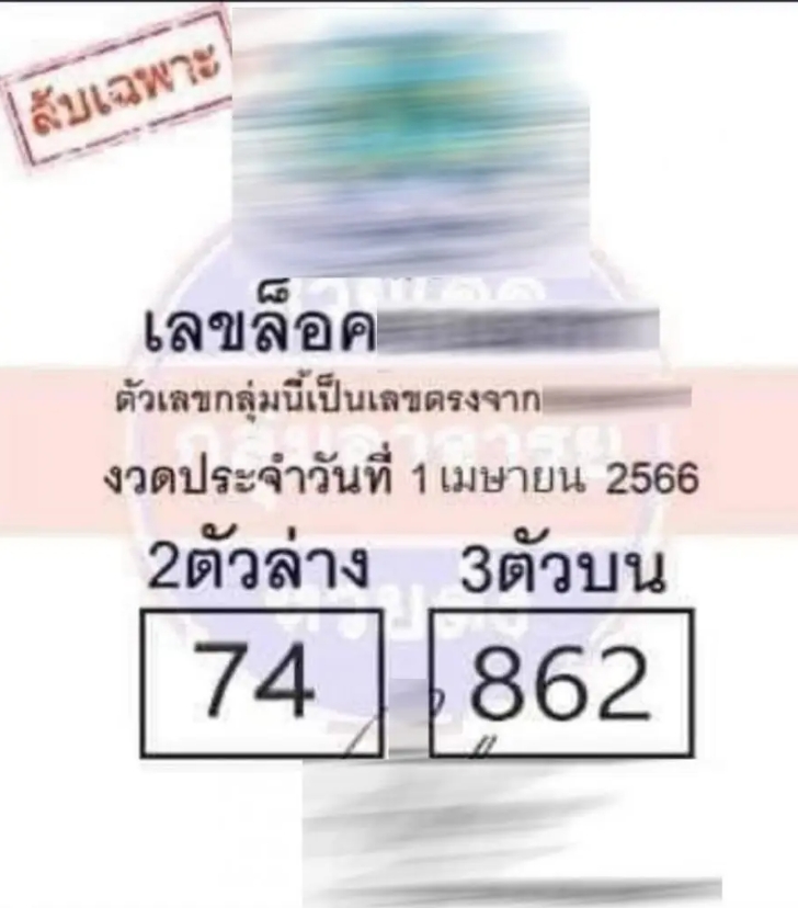 เลขล็อคลับเฉพาะงวด 1 4 66  มาแล้ว