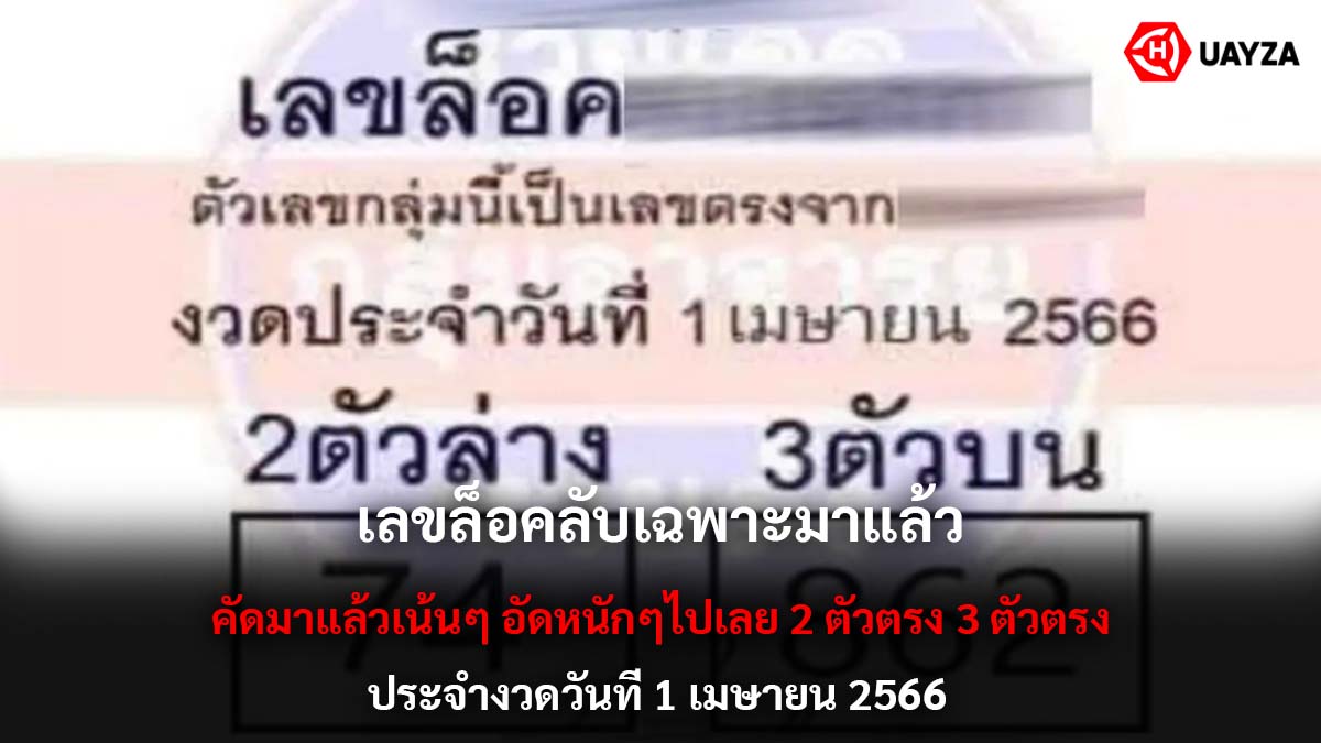เลขล็อคลับเฉพาะงวด 1 4 66