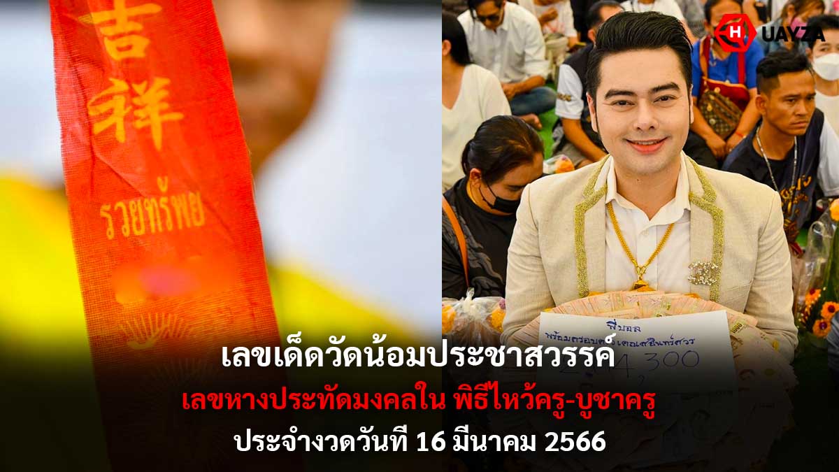 เลขวัดน้อมประชาสรรค์ 16-3-66