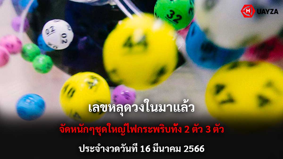 เลขหลุดวงในหวยเด็ดงวด 16366