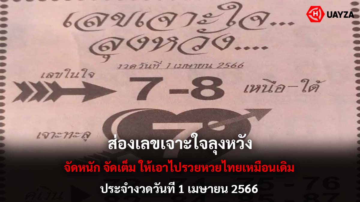 เลขเจาะใจลุงหวัง งวด 1 4 66