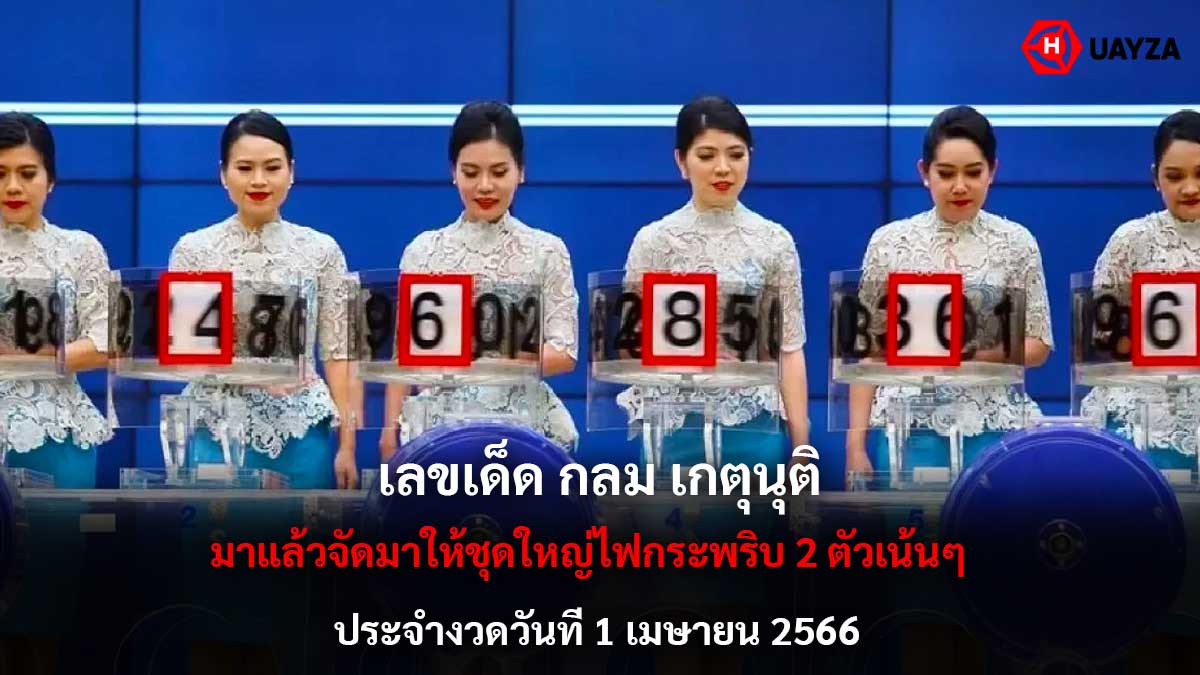 เลขเด็ด กลม เกตุนุติ 1 4 66