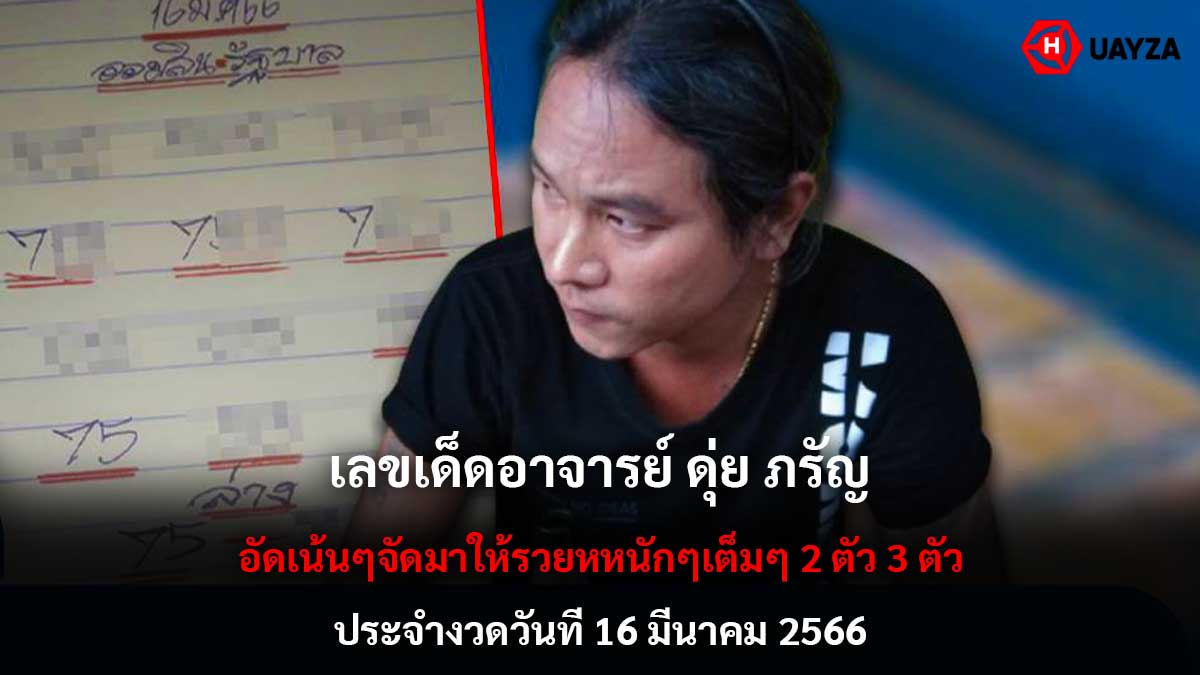 เลขเด็ด ดุ่ย ภรัญ 16-3-66