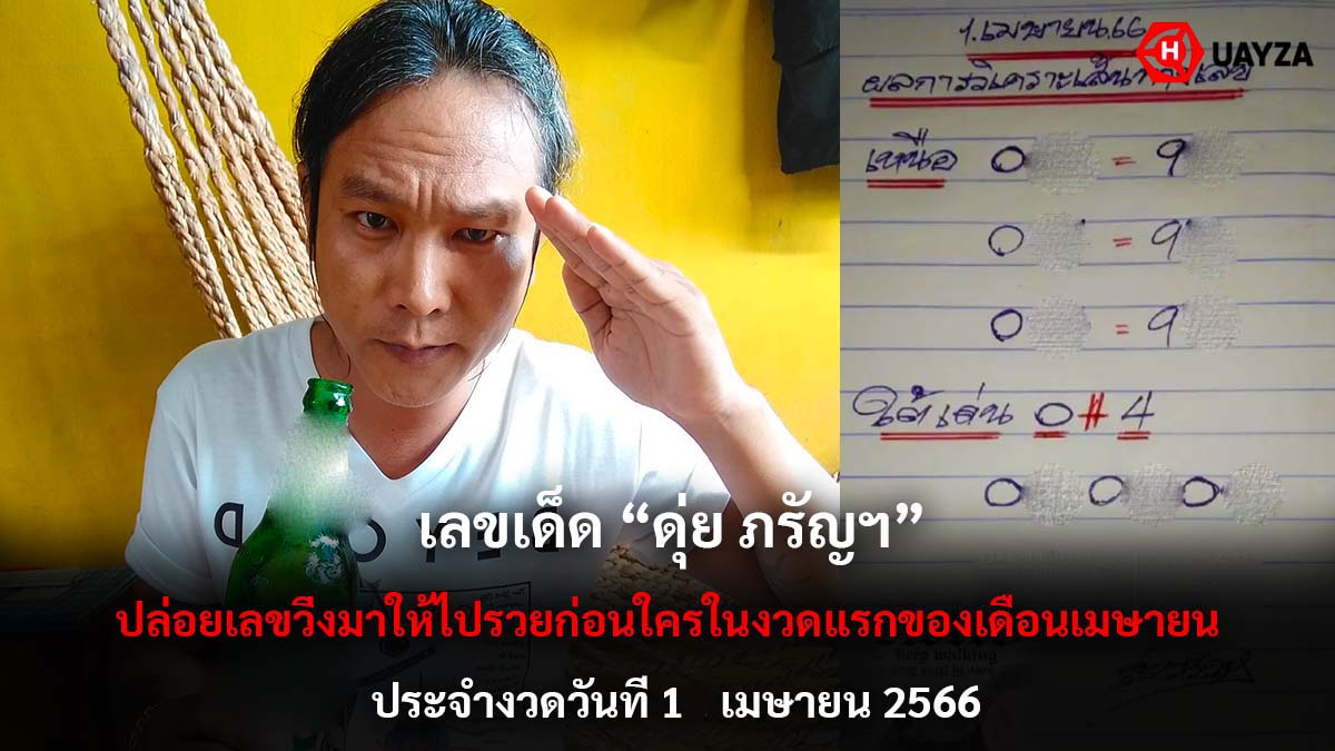 เลขเด็ด ดุ่ย ภรัญฯ 1 4 66