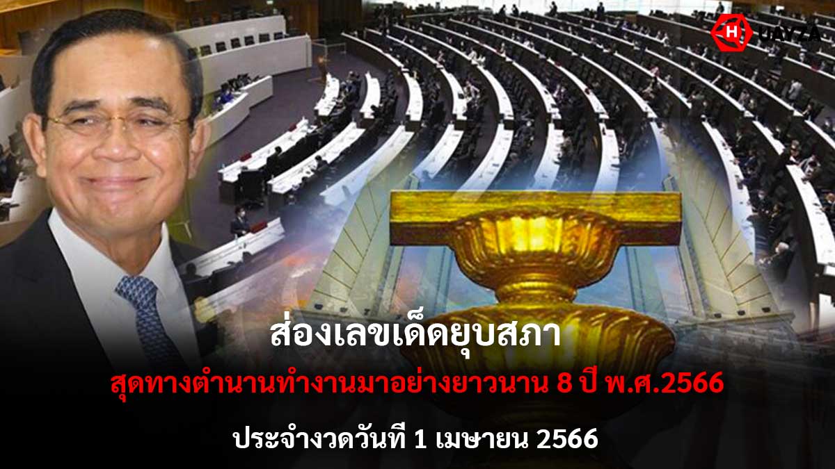 เลขเด็ด ยุบสภา งวด 1 4 66