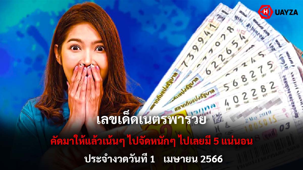 เลขเด็ด เนตรพารวย 1 4 66