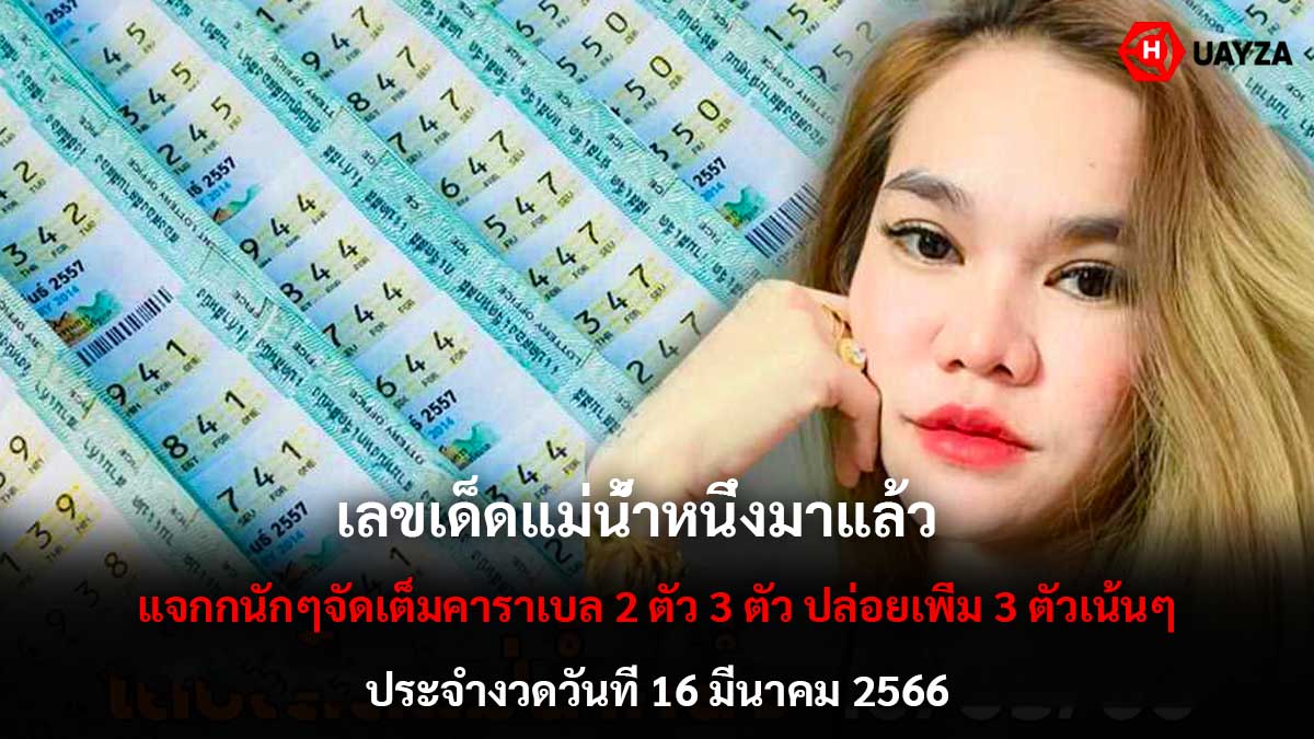 เลขเด็ด แม่น้ำหนึ่ง 16366
