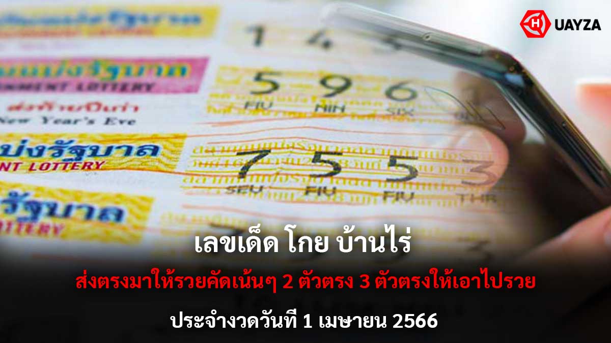 เลขเด็ด โกย บ้านไร่ 1 4 66