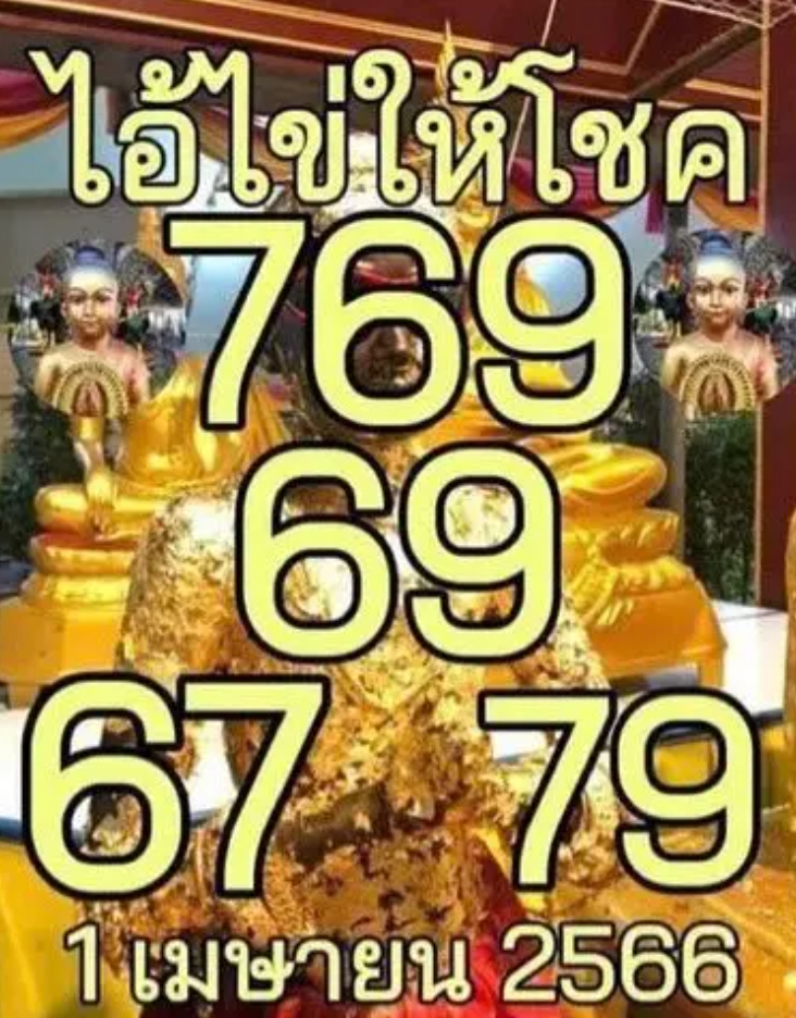 เลขเด็ด ไอ้ไข่ให้โชค 1 เมษายน 2566