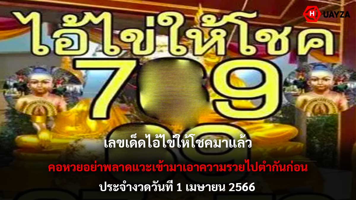 เลขเด็ด ไอ้ไข่ให้โชค 1 4 66