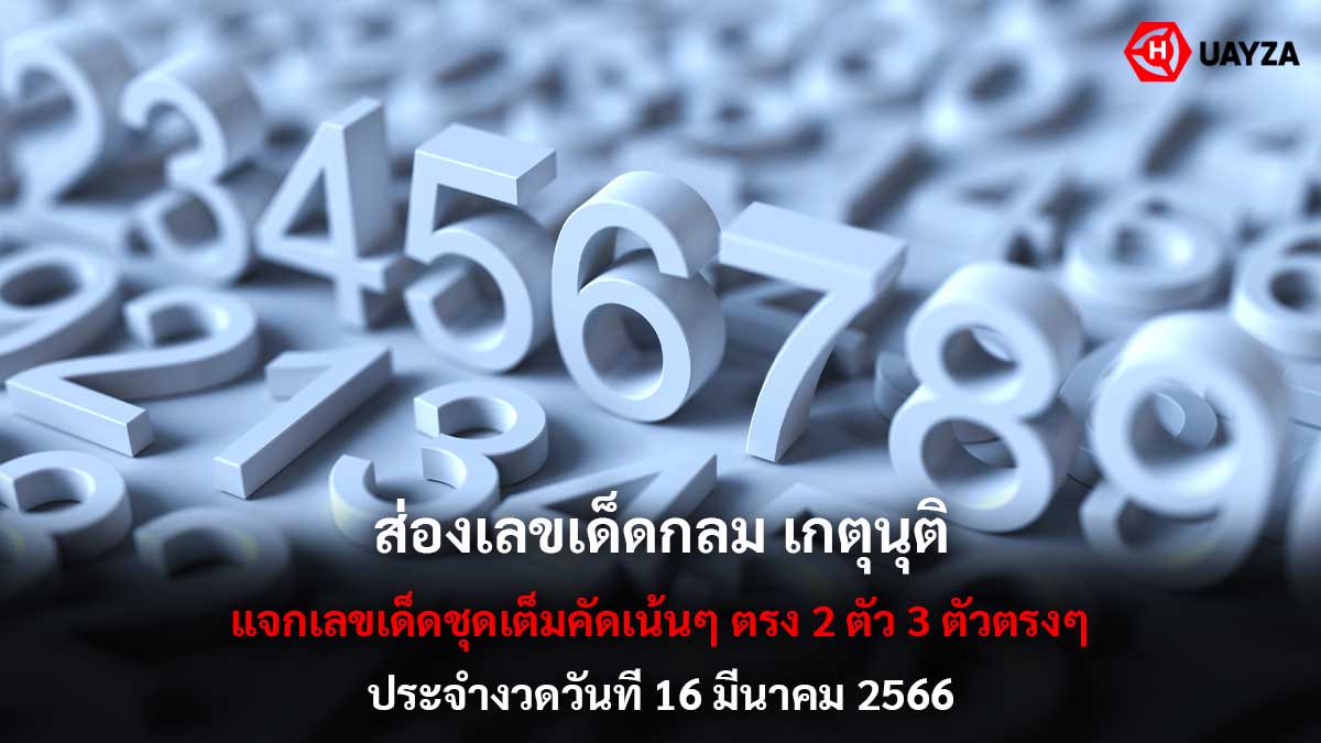 เลขเด็ดกลมเกตุนุติงวด 16-3-66