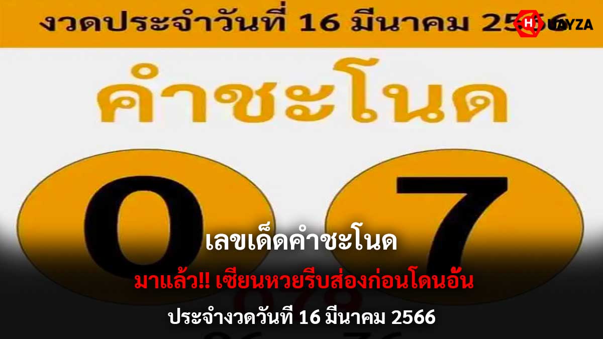 เลขเด็ดคำชะโนด 16366