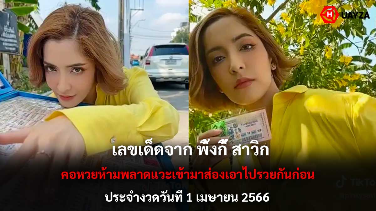 เลขเด็ดจากพิ้งกี้ งวด 1 4 66