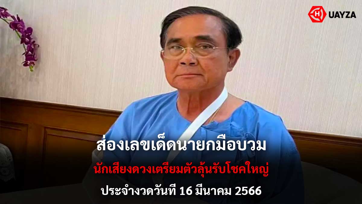 เลขเด็ดนายก งวด 16-3-66