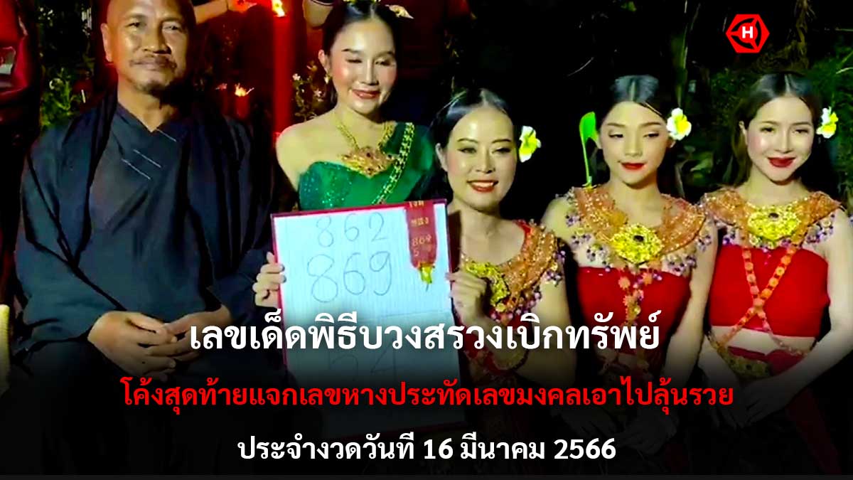 เลขเด็ดบวงสรวงเบิกทรัพย์ 16366