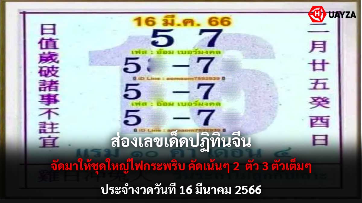 เลขเด็ดปฏิทินจีน 16366