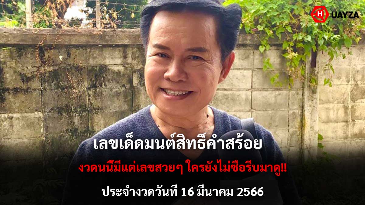 เลขเด็ดมนต์สิทธิ์ 16 3 66
