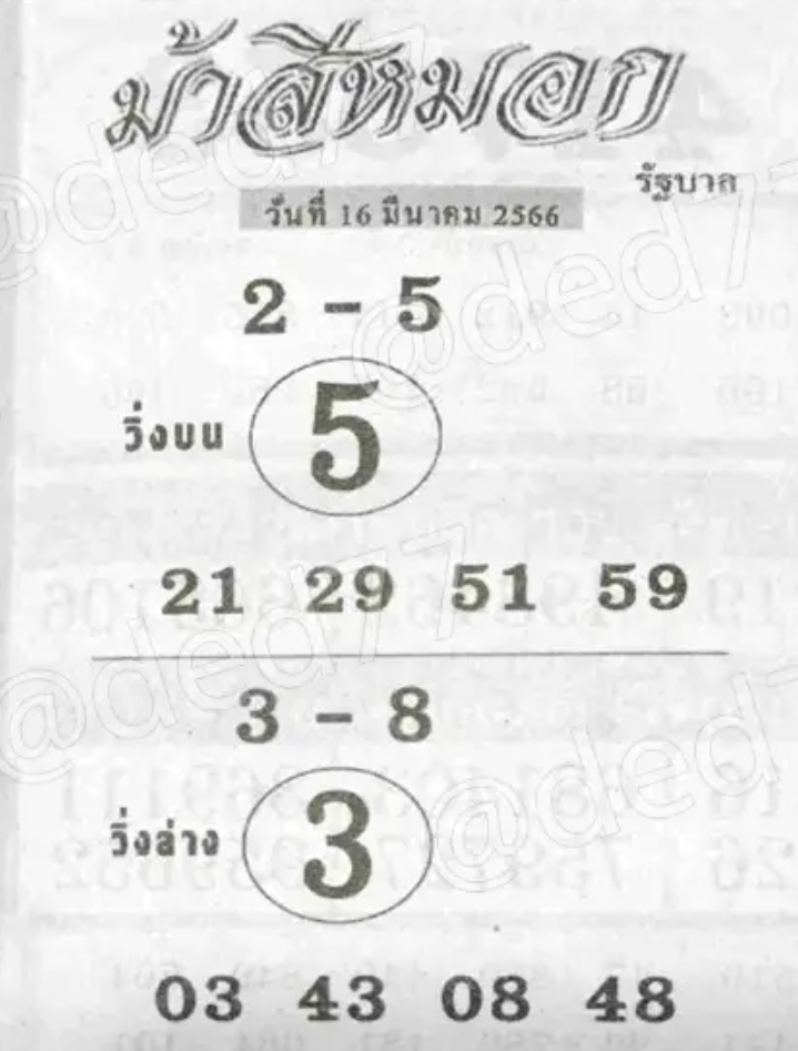 เลขเด็ดม้าสีหมอกจัดชุดใหญ่ไฟกระพริบๆ งวด 16-3-66