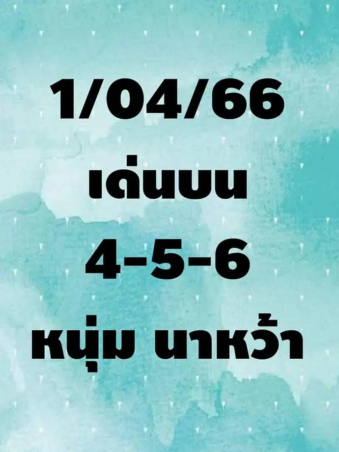 เลขเด็ดหนุ่มนาหว้า 1 4 66 ปล่อยออกมาให้เอาไปรวยแล้วก่อนใคร