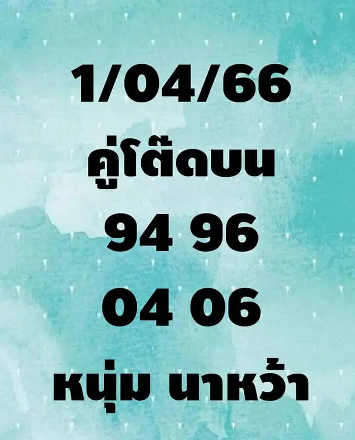 เลขเด็ดหนุ่มนาหว้า 1 เมษยน 66