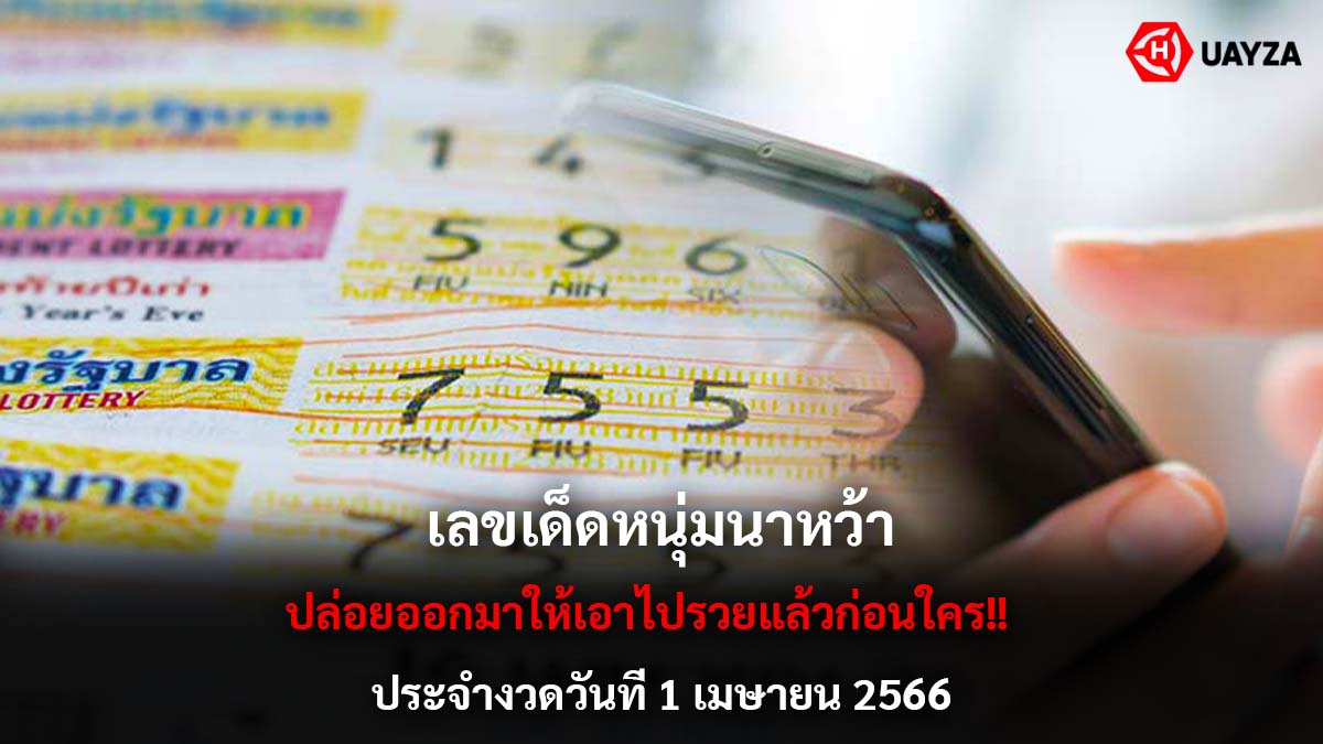 เลขเด็ดหนุ่มนาหว้า 1 4 66