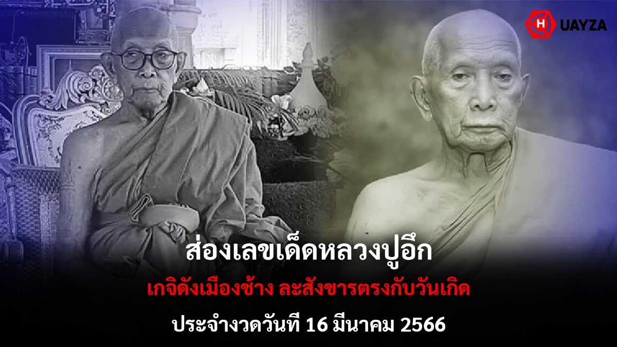 เลขเด็ดหลวงปู่อึก 16366