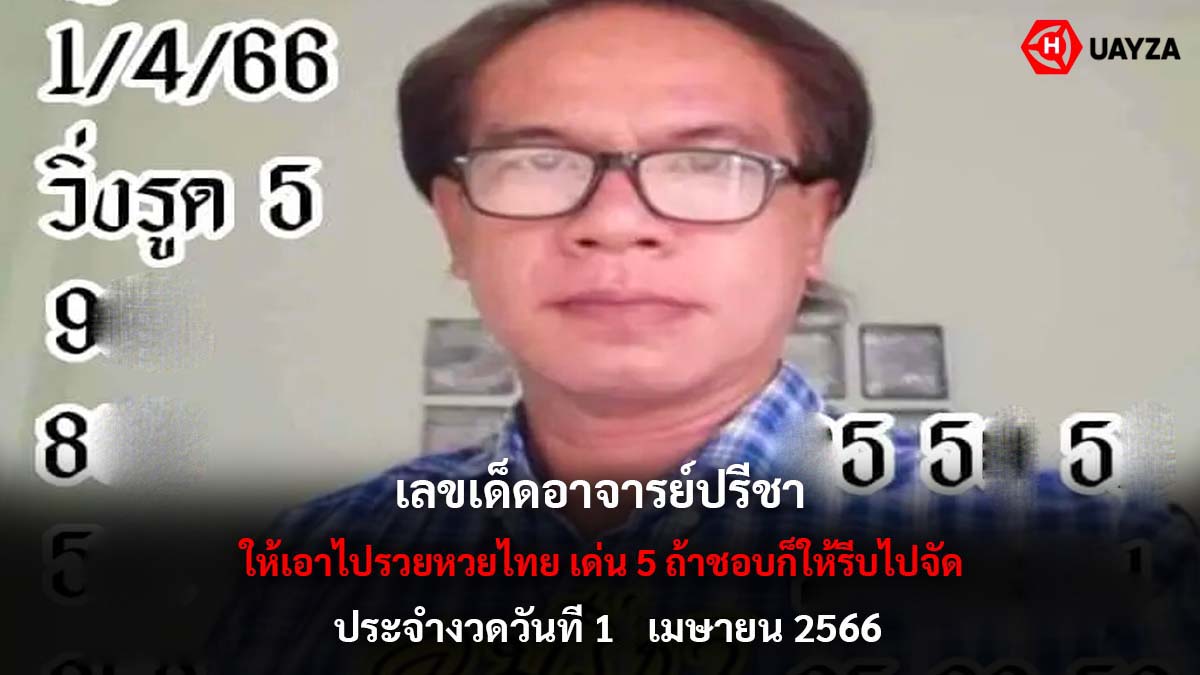 เลขเด็ดอาจารย์ปรีชา 1 4 66
