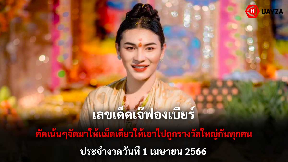 เลขเด็ดเจ๊ฟองเบียร์ 1 4 66-2