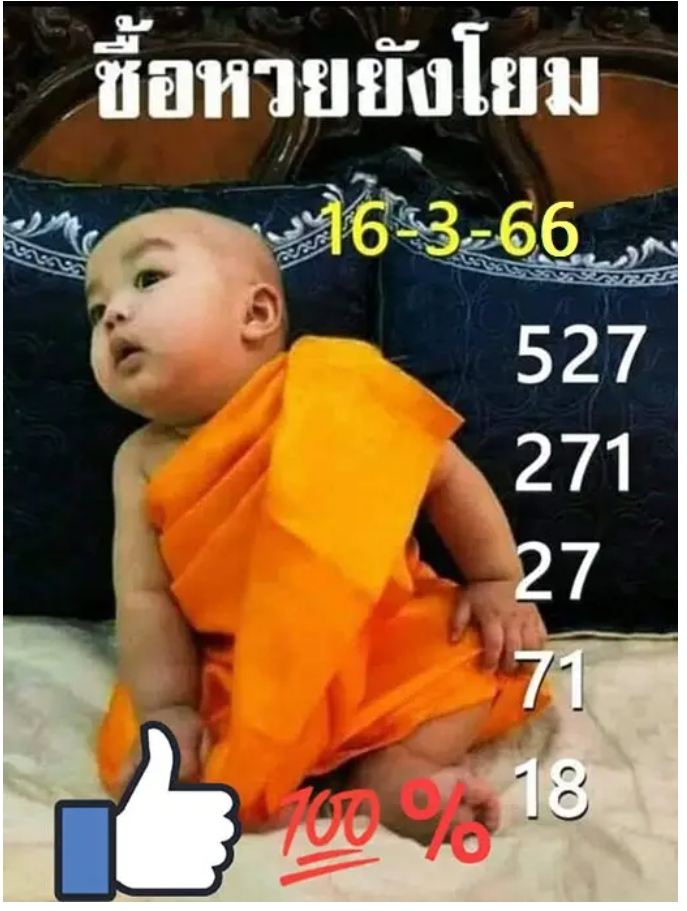 เลขเด็ดเณรน้อย16-3-66 งวดนี้คัดมาให้แล้วเน้นๆ