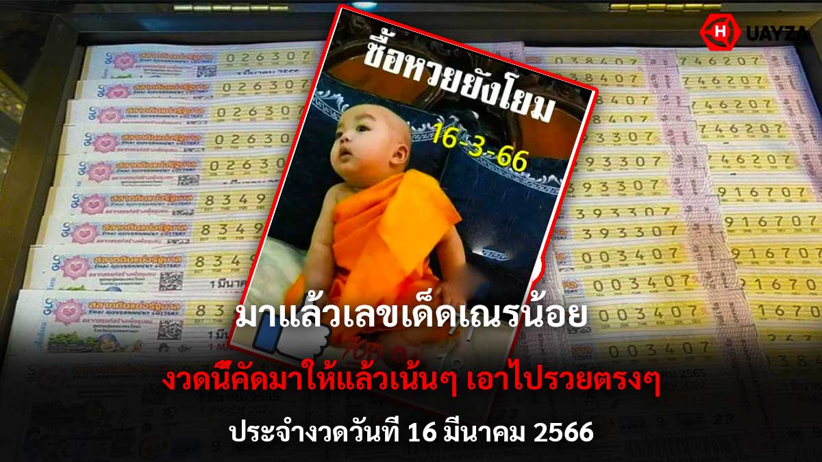 เลขเด็ดเณรน้อย 16366