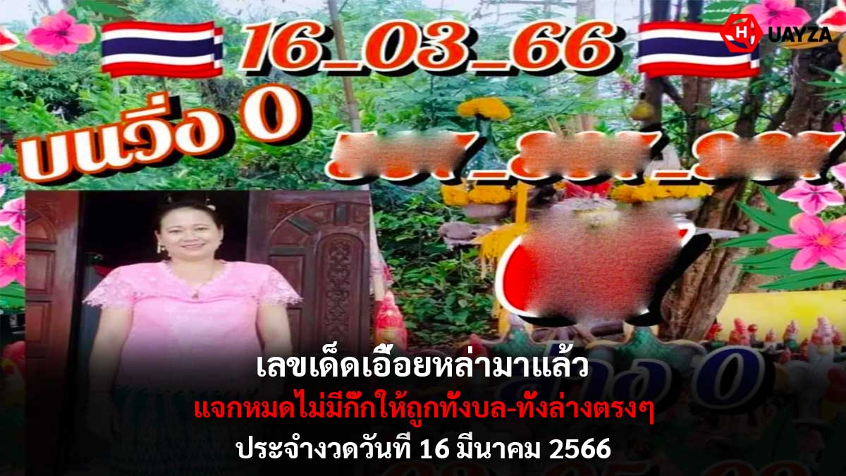 เลขเด็ดเอื้อยหล่างวด 16-3-66