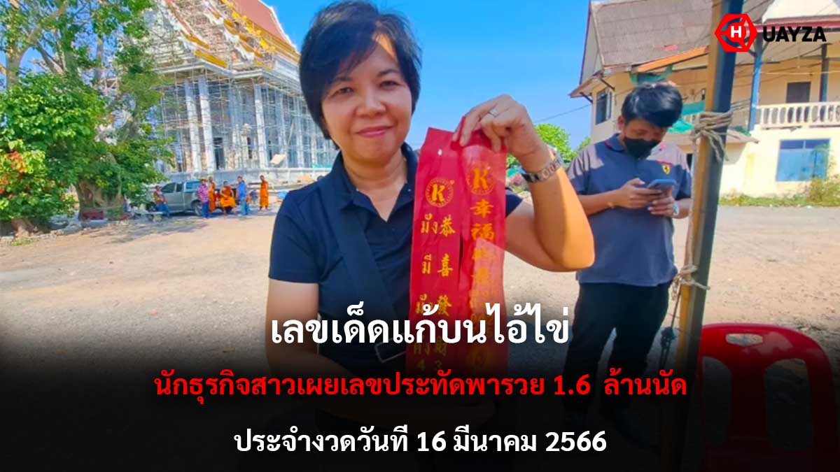 เลขเด็ดแก้บนไอ้ไข่งวด 16-3-66