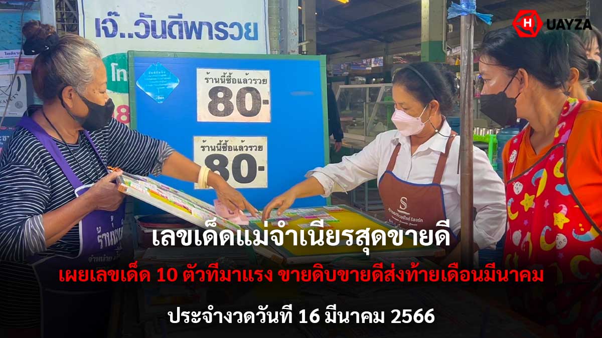 เลขเด็ดแม่จำเนียร 16366