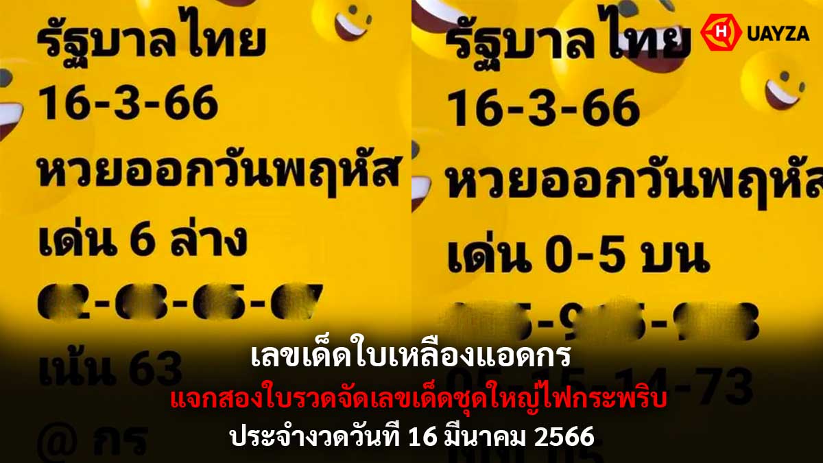 เลขเด็ดใบเหลืองงวด 16-3-66