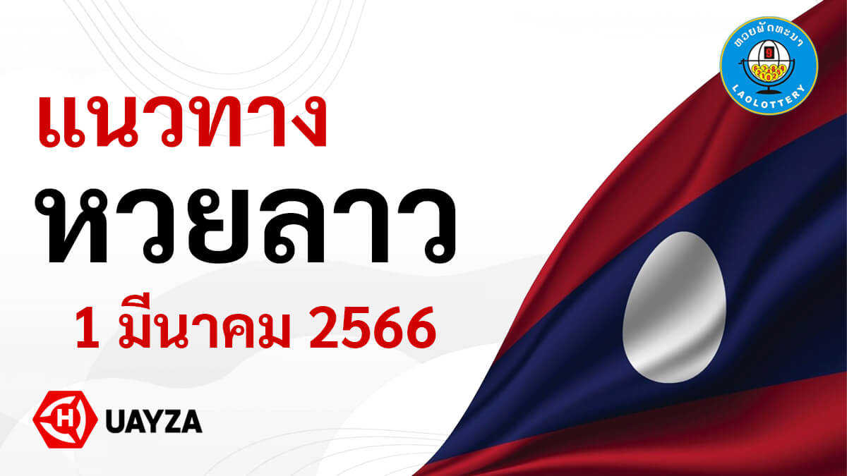แนวทางหวยลาว 1 3 66 แจกหวยลาวพัฒนา 1/3/66 งวดล่าสุด ฟรี
