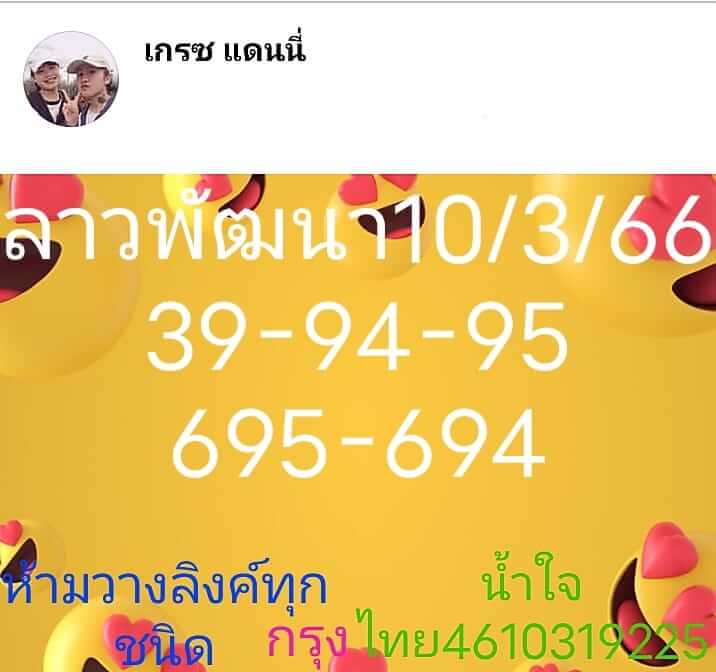 แนวทางหวยลาว 10/3/66 ชุดที่4