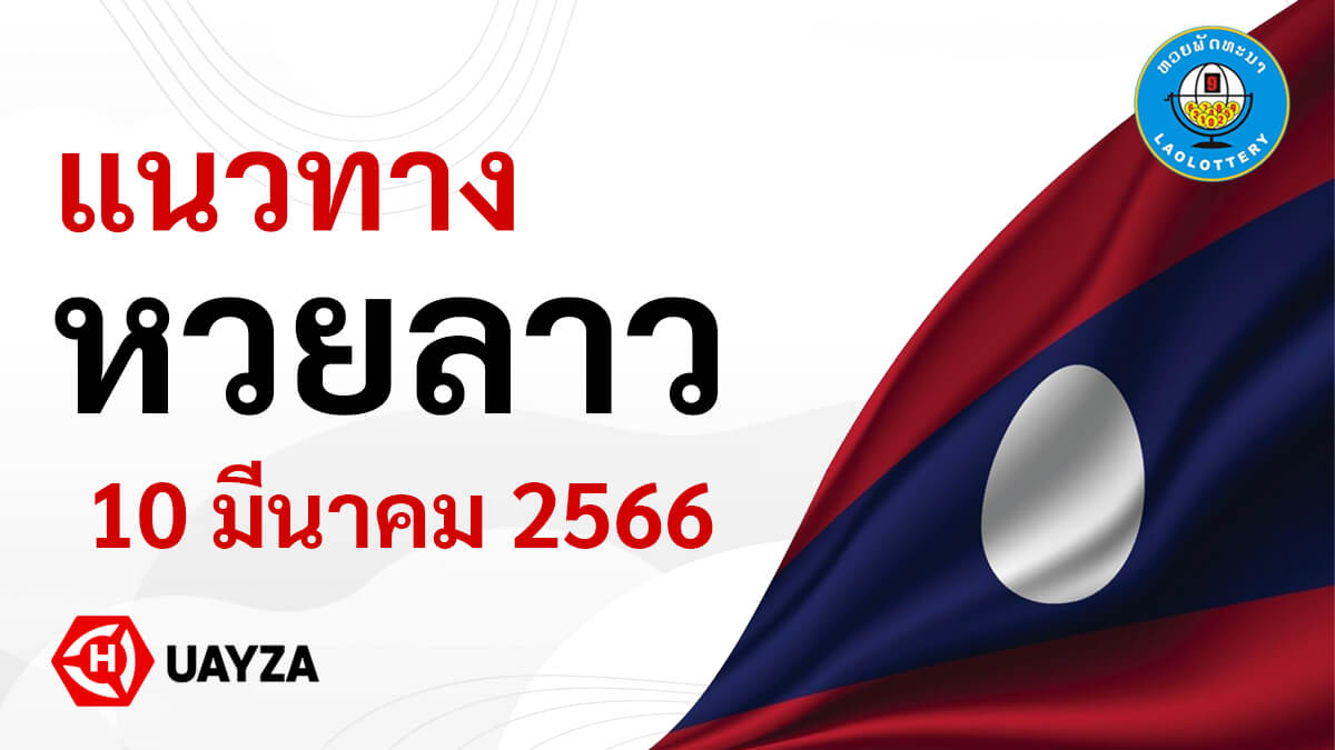แนวทางหวยลาว 10 3 66 แจกหวยลาวพัฒนา 10/3/66 งวดล่าสุด ฟรี