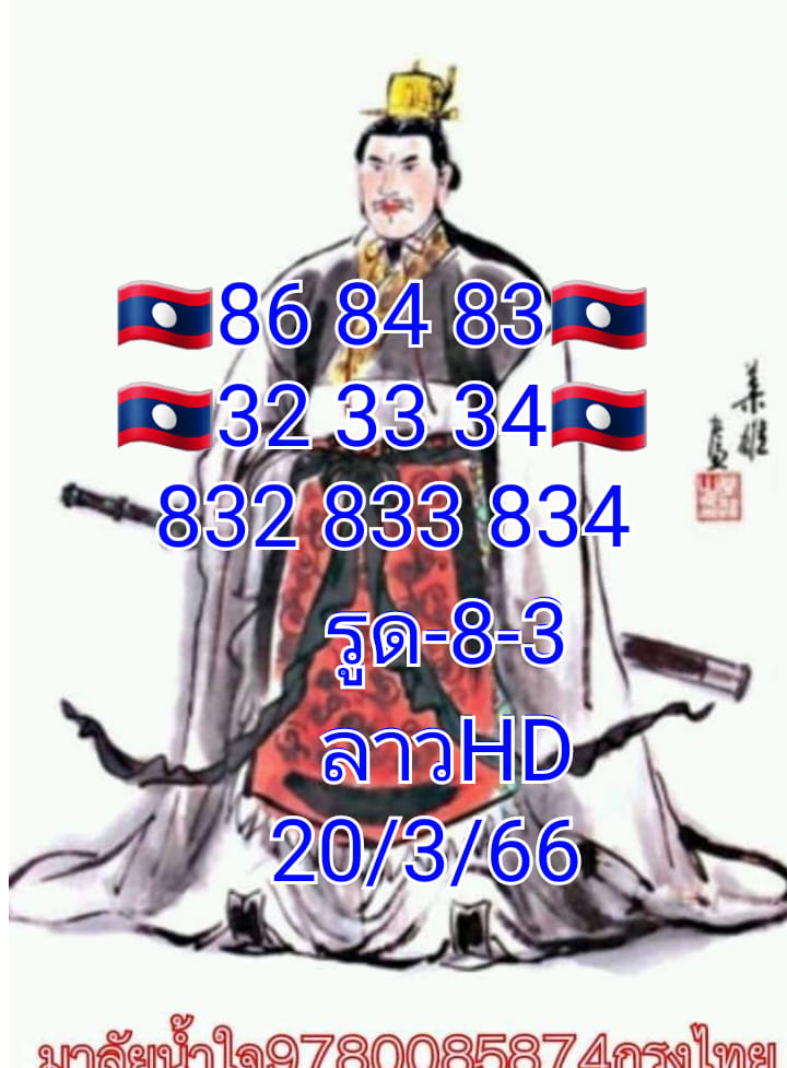 แนวทางหวยลาว 20/3/66 ชุดที่1