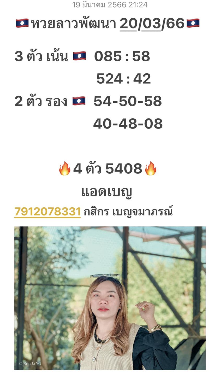 แนวทางหวยลาว 20/3/66 ชุดที่2