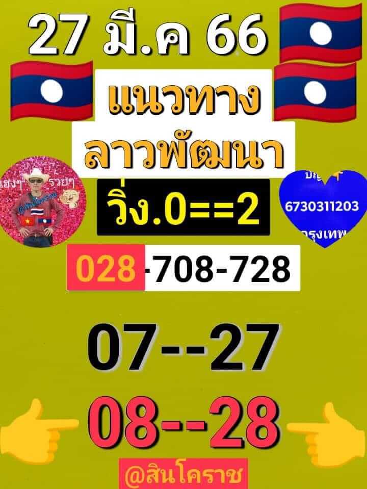 แนวทางหวยลาว 27/3/66 ชุดที่1