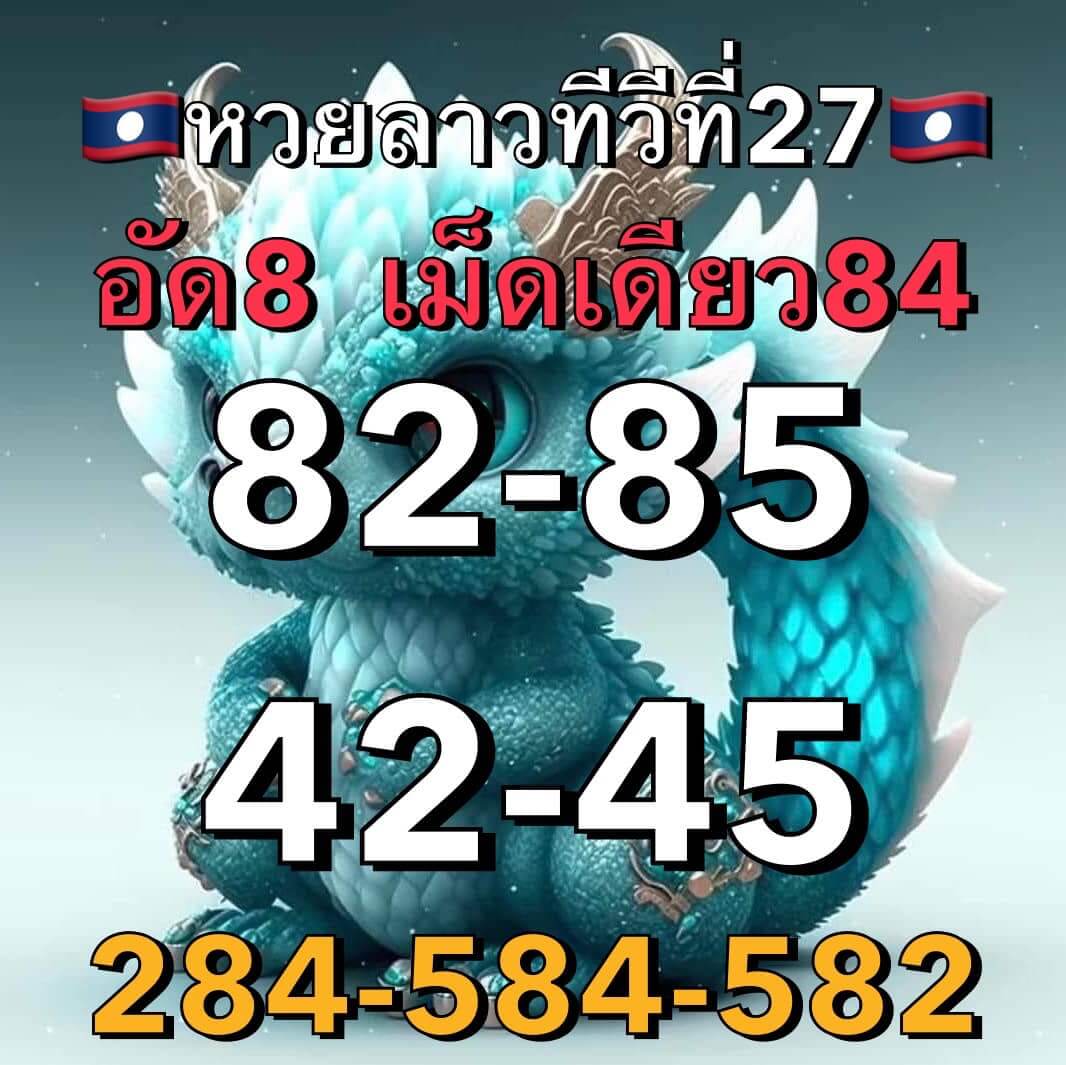 แนวทางหวยลาว 27/3/66 ชุดที่2