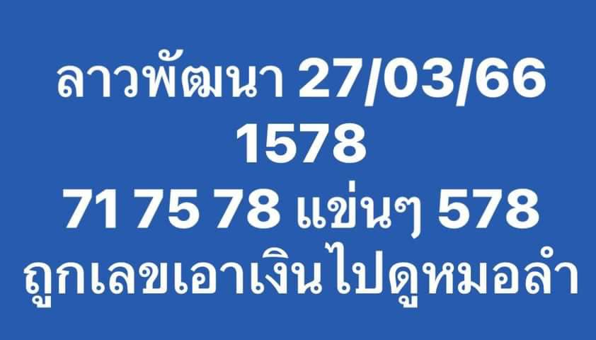 แนวทางหวยลาว 27/3/66 ชุดที่3